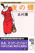 夜の蝉 日本推理作家協会賞受賞作全集 65 (双葉文庫)