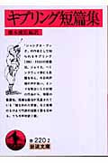 キプリング短篇集 (岩波文庫)
