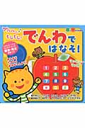 音と光のでる絵本 プルルル♪もしもし! でんわではなそ!
