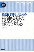 重症化させないための精神疾患の診方と対応 (精神科臨床エキスパート)