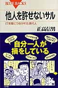 他人を許せないサル IT世間につながれた現代人 (ブルーバックス)
