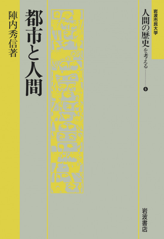 都市と人間 (岩波市民大学 人類の歴史を考える 6)の詳細を見る