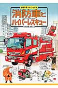 消防車とハイパーレスキュー (乗り物ひみつルポ 2)