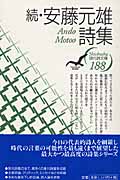 続・安藤元雄詩集 (現代詩文庫)