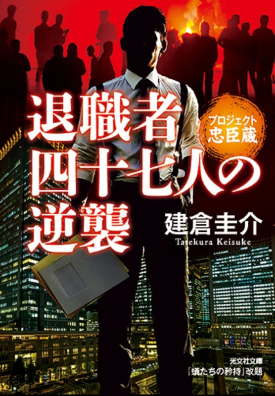 退職者四十七人の逆襲 プロジェクト忠臣蔵 (光文社文庫)