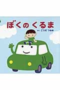 ぼくのくるま