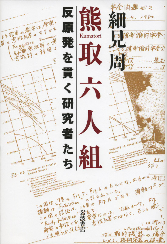 熊取六人組 反原発を貫く研究者たち