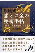 銀座式 恋とお金の秘密手帖 1億手に入れる女になる!