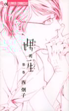 娚の一生 (1) (フラワーCアルファ フラワーズ)