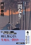 一閃なり ぜえろく武士道覚書 (下) (光文社文庫)