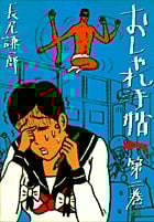 おしゃれ手帖 (2) (ヤングサンデーC)