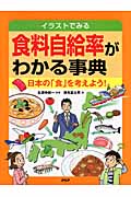 食料自給率がわかる事典 日本の「食」を考えよう!