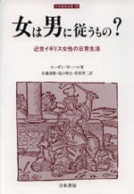 女は男に従うもの? 近世イギリス女性の日常生活 (刀水歴史全書 66)