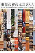 世界の夢の本屋さん 3