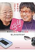 はつらつ! 恒子さん98歳、久子さん95歳 楽しみのおすそ分け