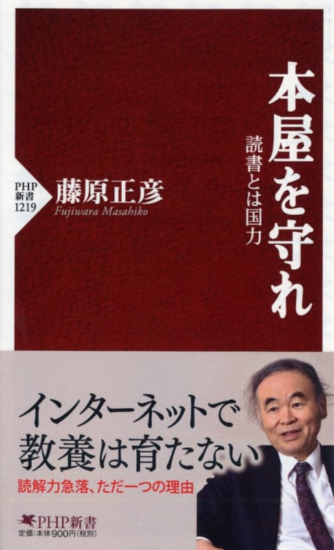 本屋を守れ 読書とは国力 (PHP新書)