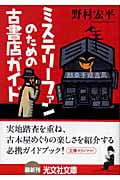 ミステリーファンのための古書店ガイド (光文社文庫 の-6-1)
