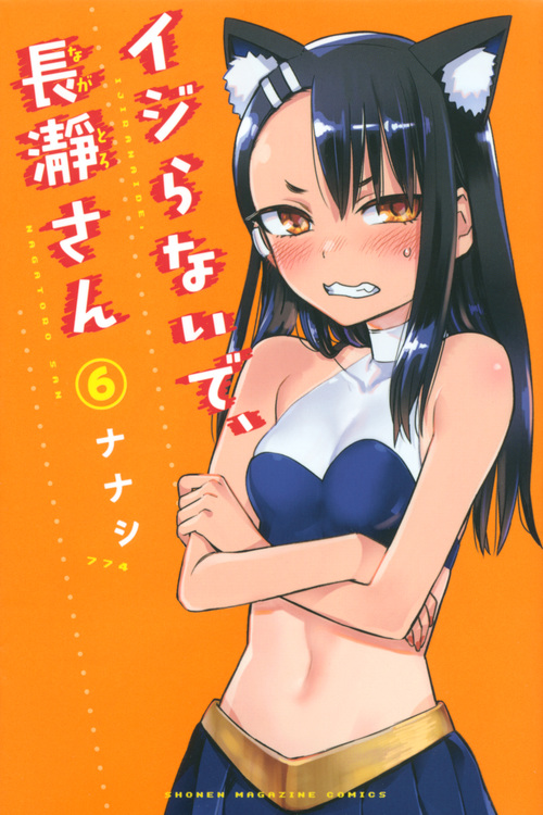 イジらないで、長瀞さん(6) (講談社コミックス)