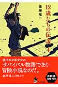 12歳たちの伝説 4 (ピュアフル文庫)