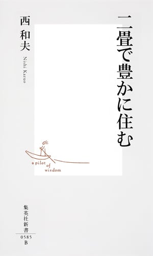 二畳で豊かに住む (集英社新書)