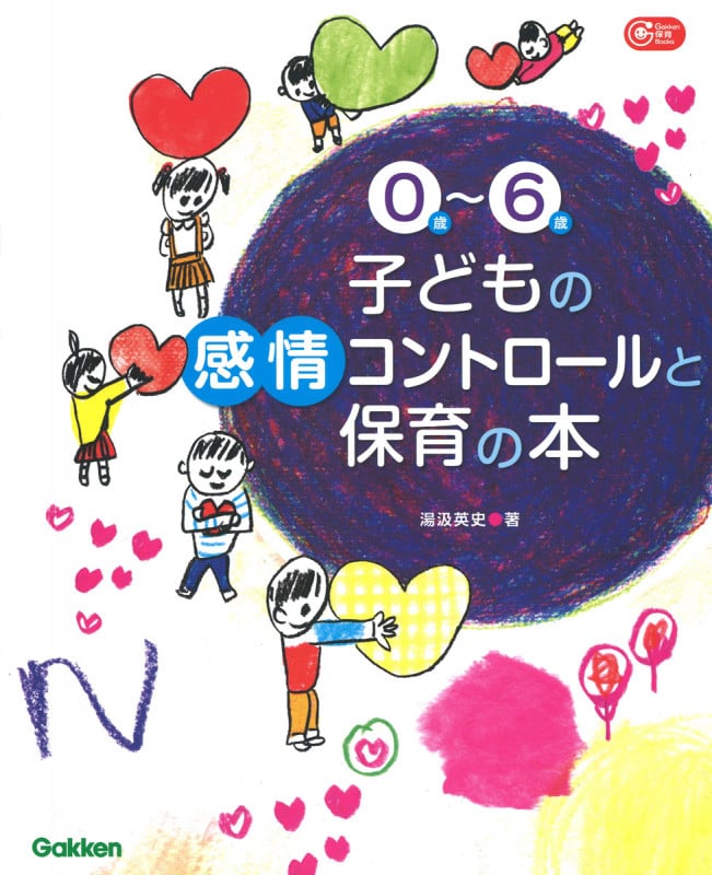 0歳~6歳 子どもの感情コントロールと保育の本 (Gakken 保育 Books)