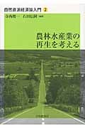 農林水産業の再生を考える (自然資源経済論入門 2)