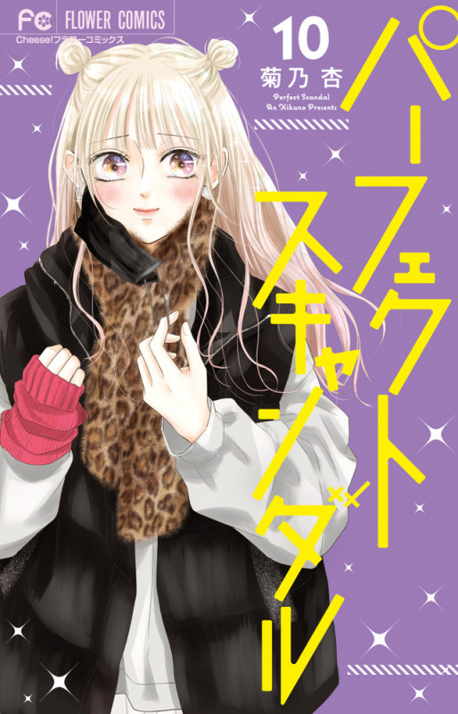 パーフェクトスキャンダル (10) (フラワーコミックス)