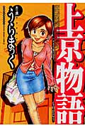 上京物語 (マンサンC)