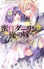 蜜月ダーリン☆俺の嫁っ! (フラワーCベツコミ)