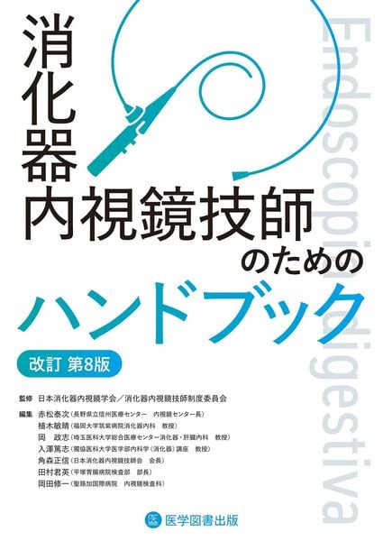 消化器内視鏡技師のためのハンドブック 改訂第8版