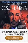 ナルニア国の創り手 C.S.ルイス物語