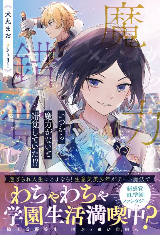 いつから魔力がないと錯覚していた!? (アンダルシュノベルズ)