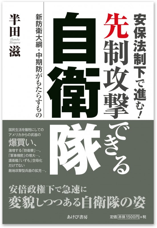 安保法制下で進む!先制攻撃できる自衛隊 新防衛大綱・中期防がもたらすもの