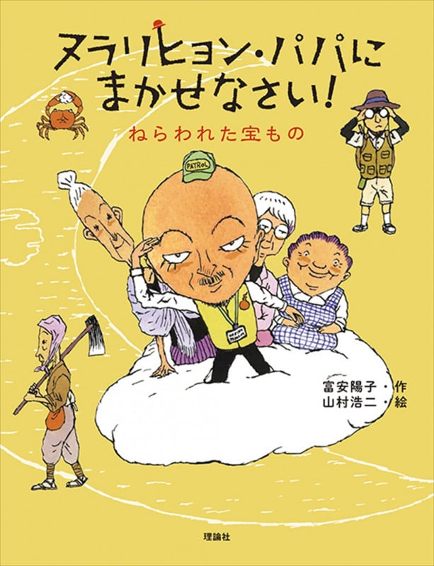 ヌラリヒョン・パパにまかせなさい! ねらわれた宝もの []