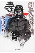 獅子の棲む国 (中公文庫)