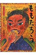 ももたろう (いまむかしえほん 2)の詳細を見る