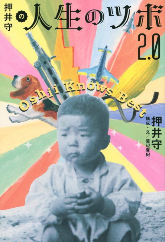押井守の人生のツボ 2.0