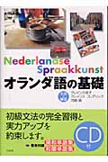 オランダ語の基礎 文法と練習