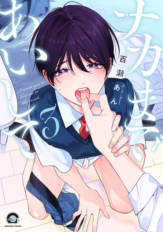 ナカまであいして (3) (GUSH C)