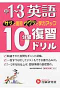 10分間復習ドリル 中1~3 英語 新学習指導要領対応 サッと復習ググッと学力アップ