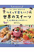 つくって楽しい!世界のスイーツ 北・南ヨーロッパのスイーツ (2)