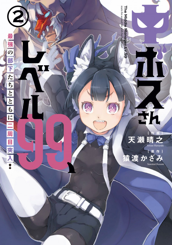 中ボスさんレベル99、最強の部下たちとともに二周目突入!(2) (電撃コミックスNEXT)
