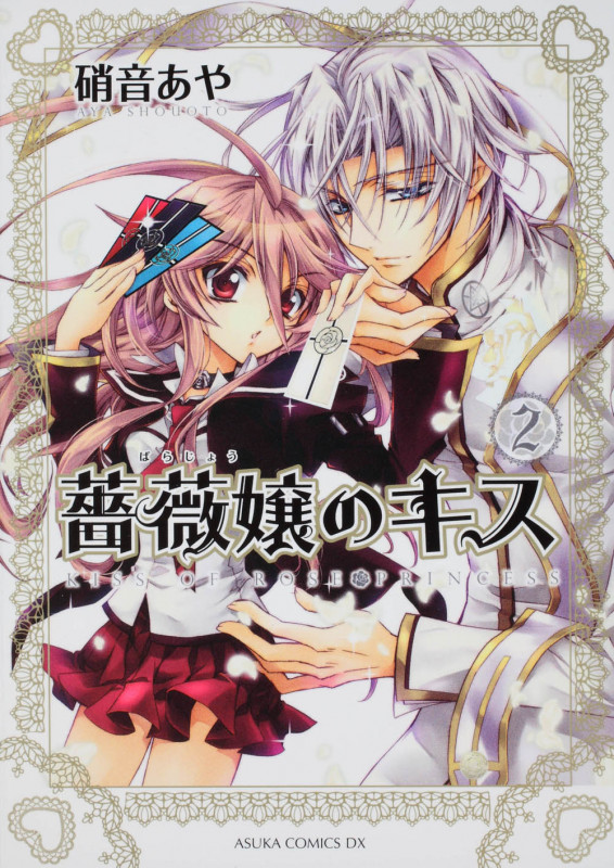 薔薇嬢のキス (2) (あすかCDX)