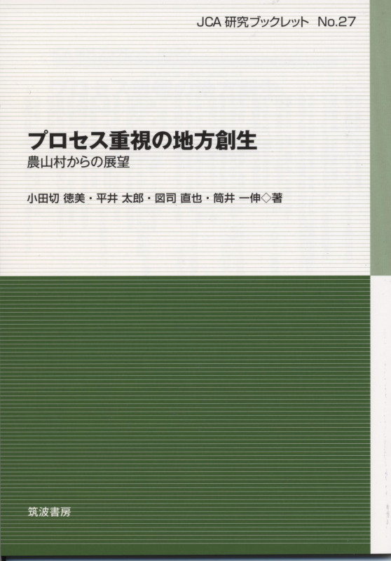 プロセス重視の地方創生 農山村からの展望 (JCA研究ブックレット)