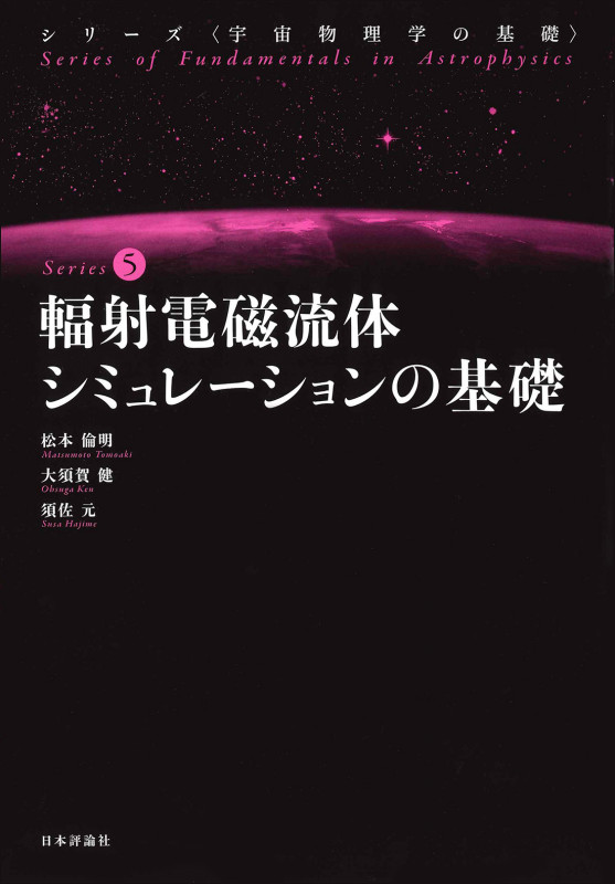輻射電磁流体シミュレーションの基礎 (宇宙物理学の基礎 第5巻)