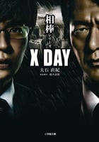 相棒シリーズ X DAY (小学館文庫)