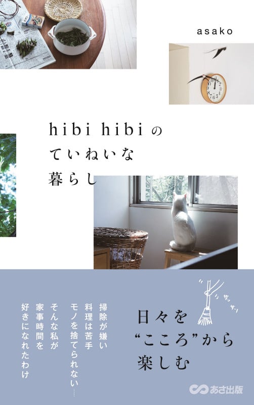 hibi hibiのていねいな暮らし