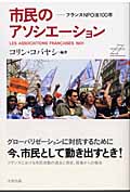 市民のアソシエーション フランスNPO法100年