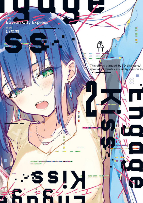 Engage Kiss(2)(完) (ガンガンコミックスUP!)