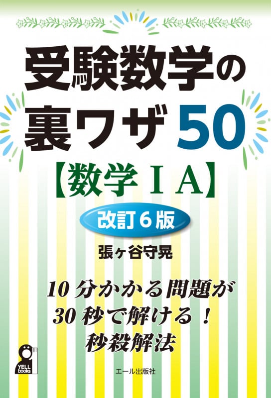 受験数学の裏ワザ50[数II B] | 張ヶ谷守晃のあらすじ・感想